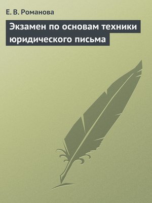 cover image of Экзамен по основам техники юридического письма